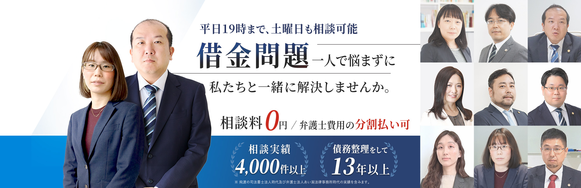借金問題、一人で悩まずに私たちと一緒に解決しませんか