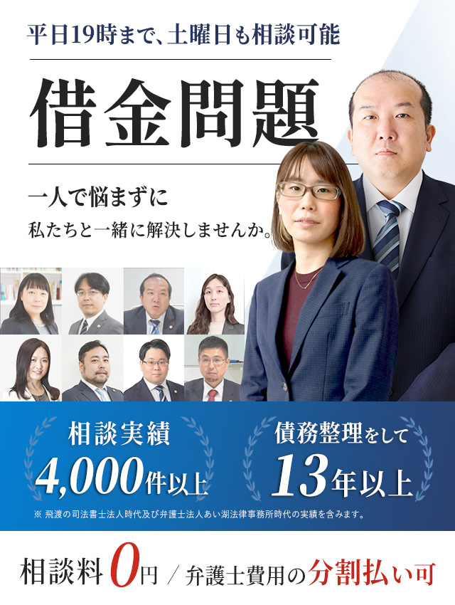 借金問題、一人で悩まずに私たちと一緒に解決しませんか