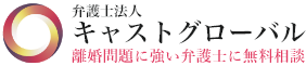 立川・横浜・大津・高槻の離婚問題に強い専門の弁護士による離婚・慰謝料解決サポート
