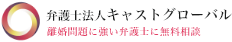 立川・横浜・大津・高槻の離婚問題に強い専門の弁護士による離婚・慰謝料解決サポート