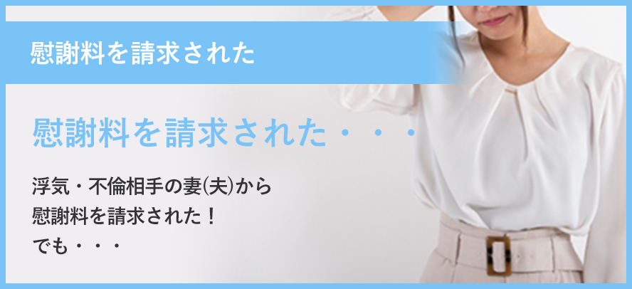 慰謝料を請求された