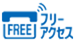 フリーアクセス