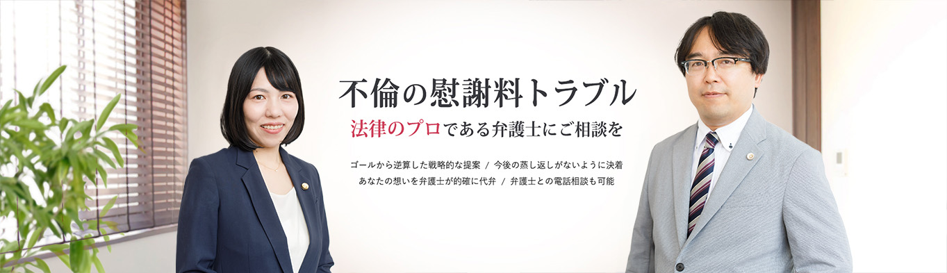 不倫の慰謝料トラブル 法律のプロである弁護士にご相談を