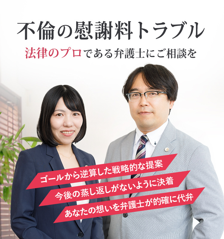 不倫の慰謝料トラブル 法律のプロである弁護士にご相談を