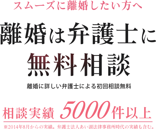 離婚・慰謝料・子どものこと お金と感情が複雑に絡み合い、当事者間で話し合ってもなかなか解決しない。弁護士にじっくり相談してみませんか。
