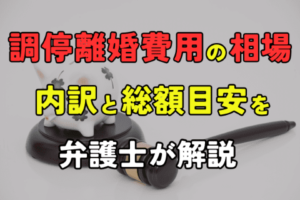 調停離婚費用の相場｜内訳と総額目安を弁護士が解説