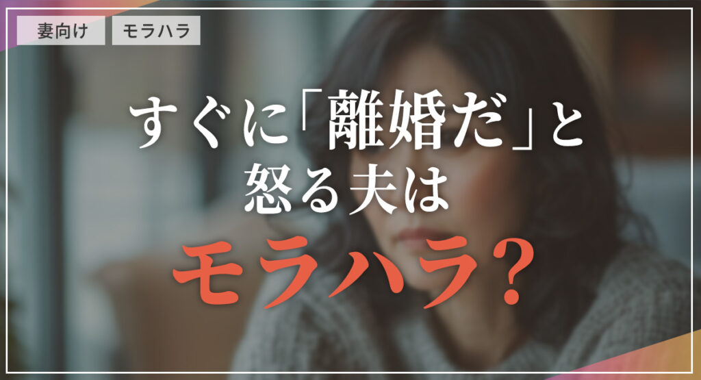 すぐに「離婚だ」と怒る夫はモラハラ？