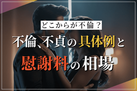 どこからが不倫？不倫、不貞の具体例と慰謝料の相場