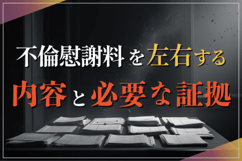 不倫慰謝料の金額を左右する内容と必要な証拠