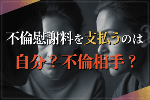 不倫慰謝料を支払うのは自分？不倫相手？