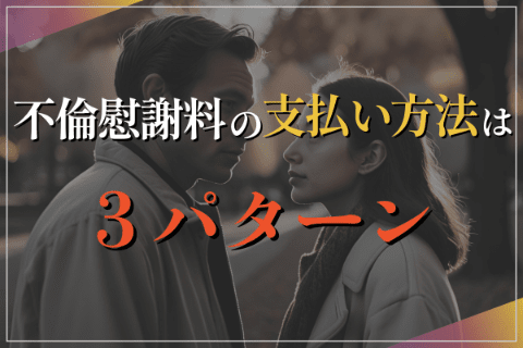 不倫慰謝料の支払い方法は3パターン
