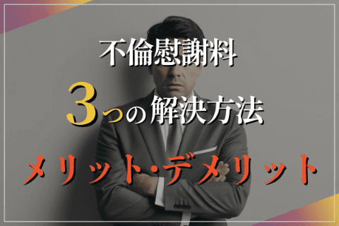 不倫慰謝料の3つの解決方法とそのメリットとデメリット