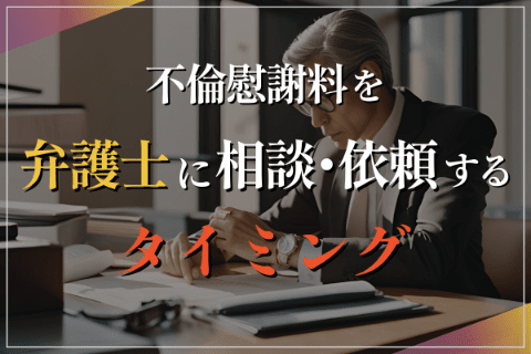 不倫慰謝料について弁護士に相談・依頼するタイミング