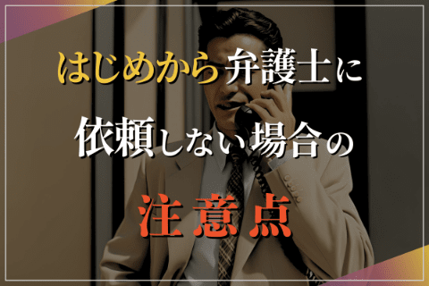 はじめから弁護士に依頼しない場合の注意点