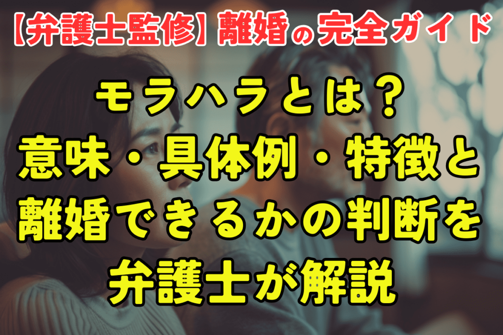 モラハラとは？意味・具体例・特徴と離婚できるかの判断を弁護士が解説