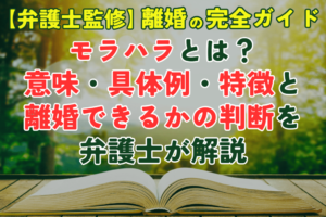 モラハラとは？意味・具体例・特徴と離婚できるかの判断を弁護士が解説