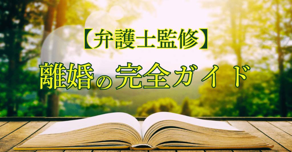 【弁護士監修】離婚の完全ガイド
