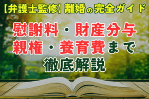 サムネイル_【弁護士監修】離婚の完全ガイド｜慰謝料・財産分与・親権・養育費まで徹底解説