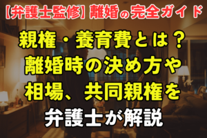 親権・養育費とは？離婚時の決め方や相場、共同親権を弁護士が解説