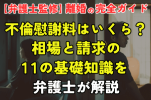 不倫慰謝料はいくら？相場と請求の11の基礎知識を弁護士が解説
