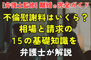 不倫慰謝料はいくら？相場と請求の14の基礎知識を弁護士が解説