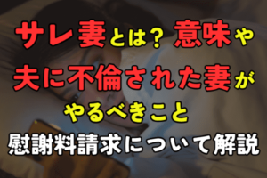 サレ妻とは？意味や夫に不倫された妻がやるべきこと、慰謝料請求について解説
