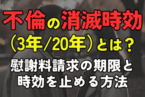 不倫の消滅時効(3年20年)とは？慰謝料請求の期限と時効を止める方法