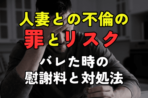 人妻との不倫の罪とリスク｜バレた時の慰謝料と対処法