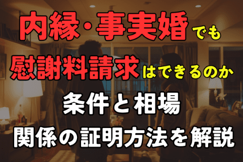 内縁・事実婚でも慰謝料請求はできるのか｜条件と相場、関係の証明方法を解説