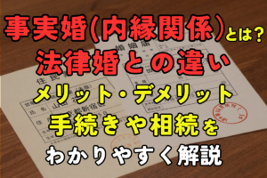 事実婚（内縁関係）とは？法律婚との違い、メリット・デメリット、手続きや相続をわかりやすく解説