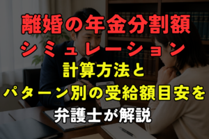 離婚の年金分割額シミュレーション｜計算方法とパターン別の受給額目安を弁護士が解説