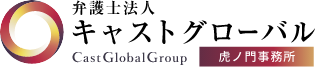 弁護士法人キャストグローバル 虎ノ門事務所 東京都港区虎ノ門の法律事務所