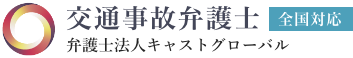弁護士法人キャストグローバル 交通事故