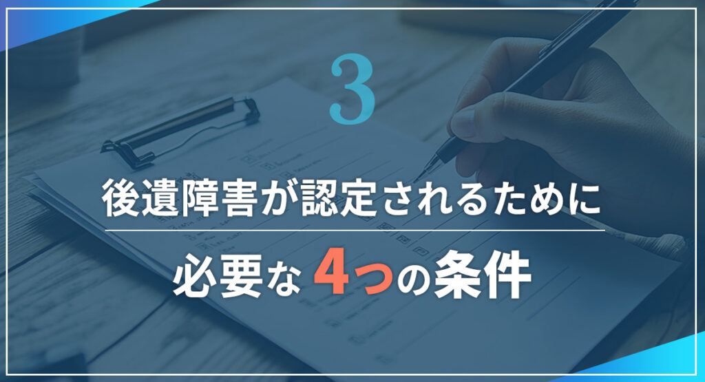 後遺障害が認定されるために必要な4つの条件