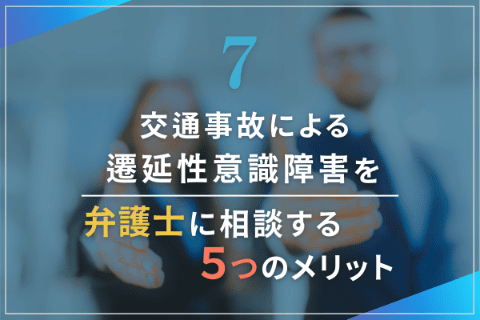 交通事故による遷延性意識障害を弁護士に相談する5つのメリット