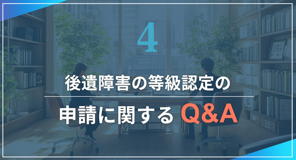 後遺障害の等級認定の申請に関するQ&A