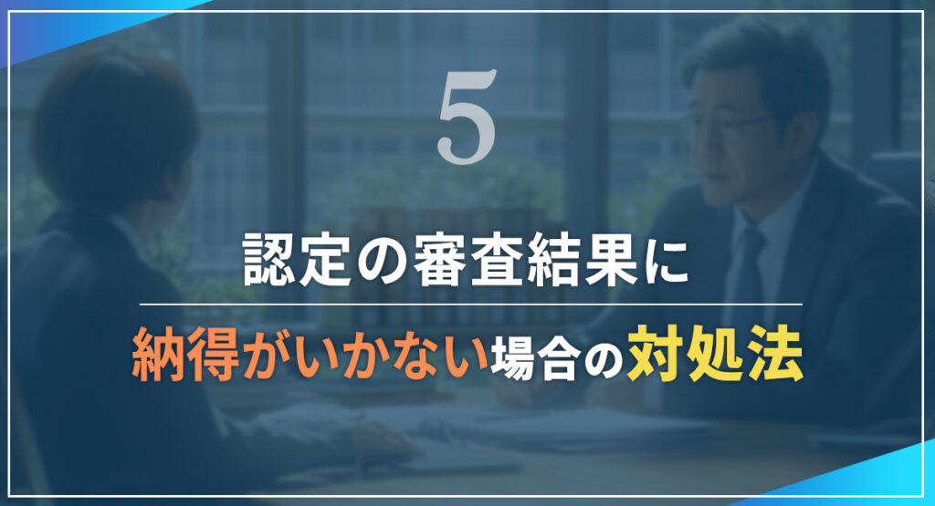 結果に納得がいかなかったらどうにもできないのか（不服申立ての3つの方法）