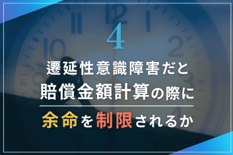 遷延性意識障害だと賠償金額計算の際に余命を制限されるか