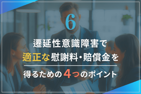 遷延性意識障害で適正な慰謝料・賠償金を得るための4つのポイント
