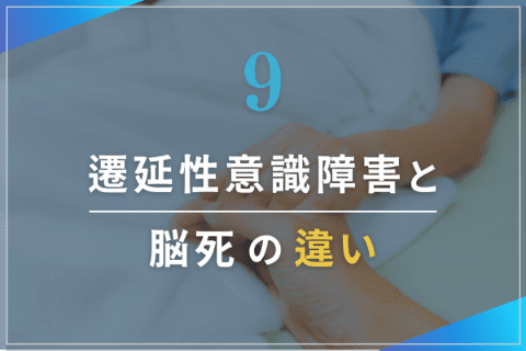 遷延性意識障害と脳死の違い