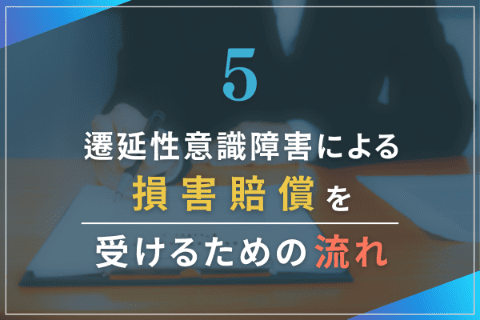 遷延性意識障害による損害賠償を受けるための流れ