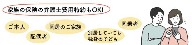 家族や同乗者の特約がないかどうか確認