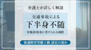 交通事故による下半身不随