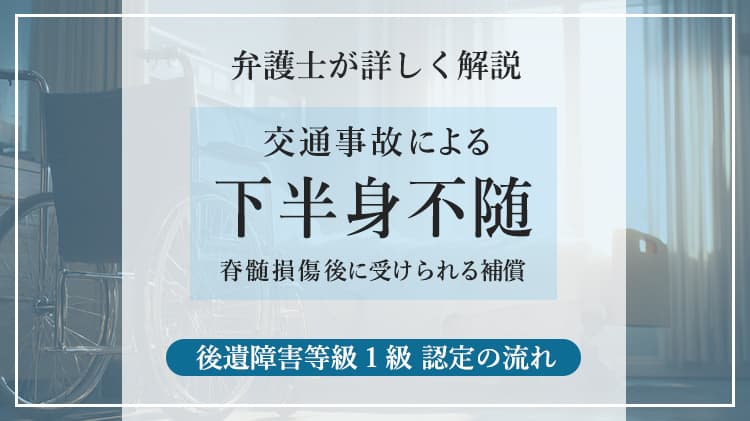 交通事故による下半身不随