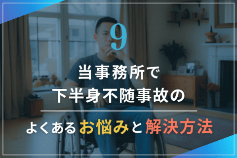9.当事務所で下半身不随事故のよくあるお悩みと解決方法