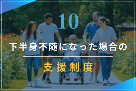 10.下半身不随になった場合の支援制度
