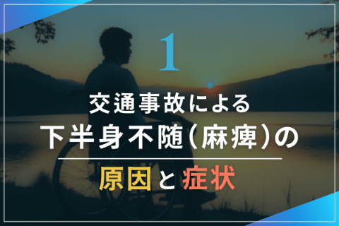 1.交通事故による下半身不随(麻痺)の原因と症状