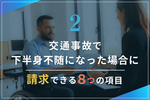 2.交通事故で下半身不随になった場合に請求できる8つの項目