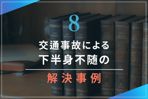 8.交通事故による下半身不随の解決事例
