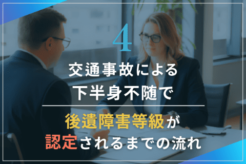4.交通事故による下半身不随で後遺障害等級が認定されるまでの流れ